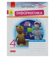 Робочий зошит НУШ Дидакта Інформатика. 4 клас. До підручника О. В. Коршунової - М.В. Золочевська, Л.Л. Рикова Ранок (9786170973177)