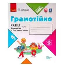 Робочий зошит НУШ Грамотійко. 4 клас. Для успішного набуття орфографічних та пунктуаційних навичок Ранок (9786170971777)