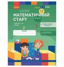 Робочий зошит Математичний старт. Для дітей 5 - 6 років. Частина 3 - С.О. Скворцова, О.В. Онопрієнко Ранок (9786170991379)