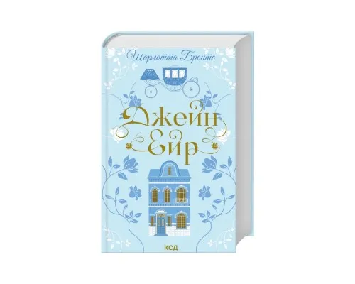 Книга Джейн Ейр - Шарлотта Бронте КСД (9786171513587)