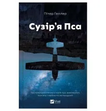Книга Сузір'я Пса - Пітер Геллер Vivat (9786171715417)