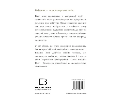 Книга Це те, що вас зцілить, коли будете готові - Бріанна Вест BookChef (9786175482513)