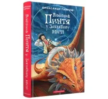Книга Розбійник Пинтя у Заклятому місті - Олександр Гаврош А-ба-ба-га-ла-ма-га (9786175853764)