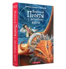 Книга Розбійник Пинтя у Заклятому місті - Олександр Гаврош А-ба-ба-га-ла-ма-га (9786175853764)