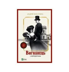 Книга Вигнанець і перевертень (Вигнанець #3) - Андрій Кокотюха Vivat (9786171712911)