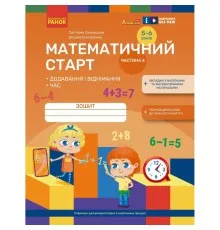 Робочий зошит Математичний старт. Для дітей 5 - 6 років. Частина 4 - С.О. Скворцова, О.В. Онопрієнко Ранок (9786170991386)