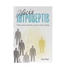 Книга Місія інтровертів. Чому світу важливо, щоб ви були собою - Голлі Ґерт Наш Формат (9786177973989)