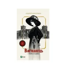 Книга Вигнанець і чорна вдова (Вигнанець #1) - Андрій Кокотюха Vivat (9786171712898)