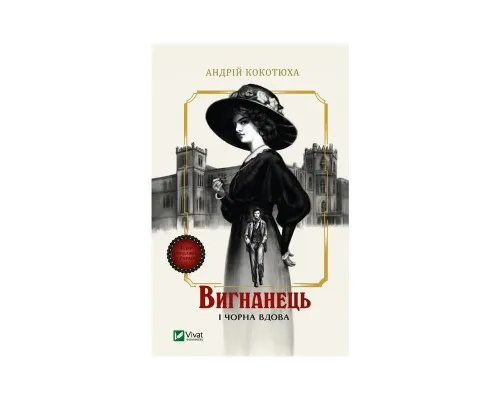 Книга Вигнанець і чорна вдова (Вигнанець #1) - Андрій Кокотюха Vivat (9786171712898)