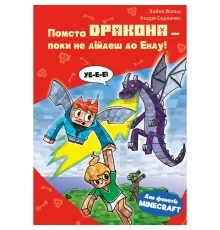 Книга Minecraft. Книга 3: Помста дракона - поки не дійдеш до Енду! - Хайко Вольц BookChef (9786175484104)