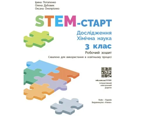 Робочий зошит STEM-старт. Дослідження. Хімічна наука. 3 клас Ранок (9786170990853)