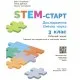 Робочий зошит STEM-старт. Дослідження. Хімічна наука. 3 клас Ранок (9786170990853)