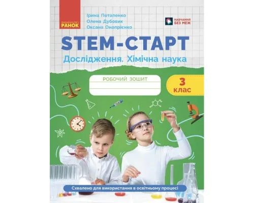 Робочий зошит STEM-старт. Дослідження. Хімічна наука. 3 клас Ранок (9786170990853)