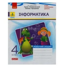 Робочий зошит НУШ Дидакта Інформатика. 4 клас. До підручника Г.В. Ломаковської, Г.О. Проценко Ранок (9786170973160)