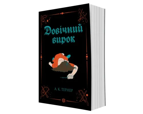 Книга Довічний вирок. Книга 2 - А.К. Тернер Жорж (9786178412005)