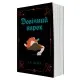 Книга Довічний вирок. Книга 2 - А.К. Тернер Жорж (9786178412005)