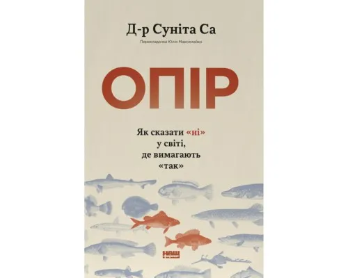 Книга Опір. Як сказати "ні" у світі, де вимагають "так" - Д-р Суніта Са Наш Формат (9786178650704)