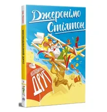 Книга Несподіваний друг. Книга 4 - Джеронімо Стілтон Видавництво РМ (9786178512293)