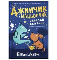 Книга Джинчик і Мацьопчик. Загадай бажання - Стівен Лентон Видавництво Старого Лева (9789664485033)
