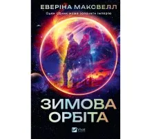 Книга Зимова орбіта - Еверіна Максвелл Vivat (9786171708778)