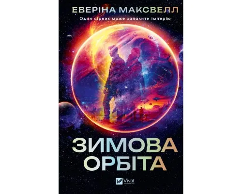 Книга Зимова орбіта - Еверіна Максвелл Vivat (9786171708778)