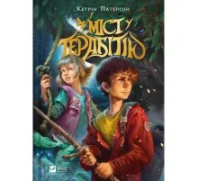 Книга Міст у Терабітію - Кетрін Патерсон Vivat (9786171713734)