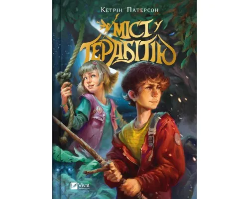 Книга Міст у Терабітію - Кетрін Патерсон Vivat (9786171713734)