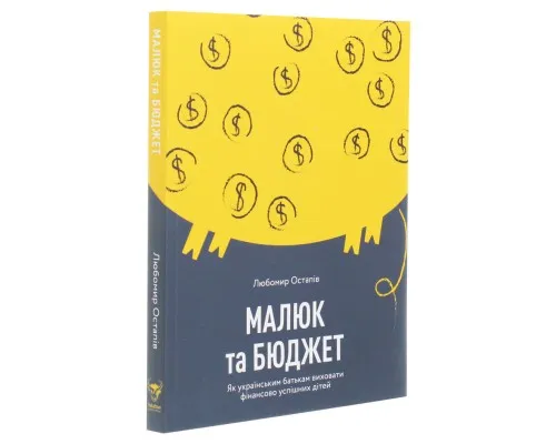 Книга Малюк та бюджет. Як українським батькам виховати фінансово успішних дітей - Любомир Остапів Yakaboo Publishing (9786177544677)