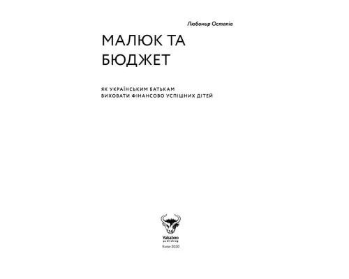 Книга Малюк та бюджет. Як українським батькам виховати фінансово успішних дітей - Любомир Остапів Yakaboo Publishing (9786177544677)