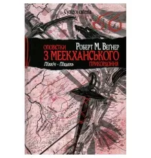 Книга Оповістки з Меекханського прикордоння. Книга 1. Північ-Південь - Роберт М. Веґнер Видавництво РМ (9786178512439)