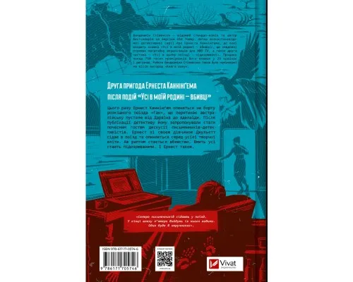 Книга Усі в цьому поїзді - підозрювані (Ернест Каннінґем #2) - Бенджамін Стівенсон Vivat (9786171705746)