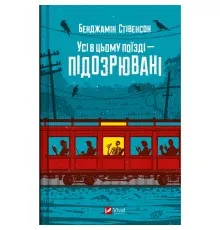 Книга Усі в цьому поїзді - підозрювані (Ернест Каннінґем #2) - Бенджамін Стівенсон Vivat (9786171705746)