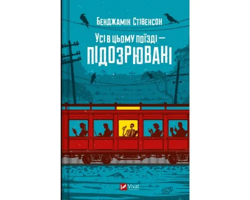 Книга Усі в цьому поїзді - підозрювані (Ернест Каннінґем #2) - Бенджамін Стівенсон Vivat (9786171705746)