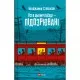 Книга Усі в цьому поїзді - підозрювані (Ернест Каннінґем #2) - Бенджамін Стівенсон Vivat (9786171705746)