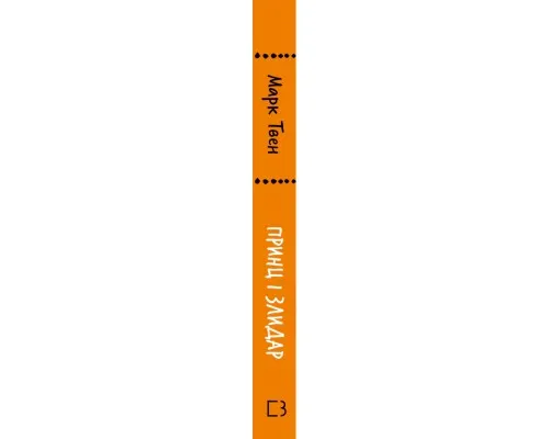 Книга Принц і злидар - Марк Твен BookChef (9786175483862)
