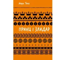Книга Принц і злидар - Марк Твен BookChef (9786175483862)