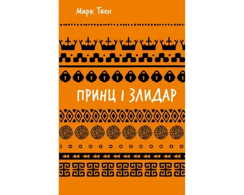 Книга Принц і злидар - Марк Твен BookChef (9786175483862)