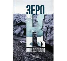 Книга Зеро К - Дон Делілло Фабула (9786170933065)