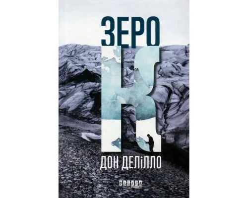 Книга Зеро К - Дон Делілло Фабула (9786170933065)