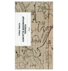Книга Сум'яття вихованця Терлеса - Роберт Музіль Ще одну сторінку (9786175222379)