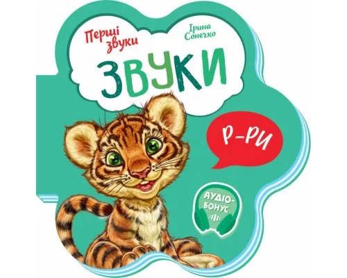 Книга Звуки. Перші звуки - Ірина Сонечко Ранок (9789667508685)