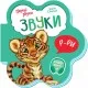 Книга Звуки. Перші звуки - Ірина Сонечко Ранок (9789667508685)