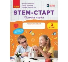 Робочий зошит STEM-старт. Фізична наука. 3 клас Ранок (9786170995452)