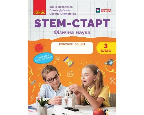 Робочий зошит STEM-старт. Фізична наука. 3 клас Ранок (9786170995452)