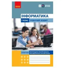 Робочий зошит Інформатика. 7 клас. О.О. Бондаренко, В.В. Ластовецький, О.П. Пилипчук, Є.А. Шестопалов Ранок (9786170988645)