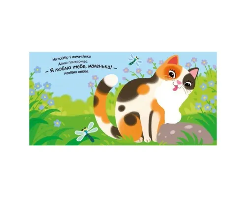 Книга Моє любе кошеня - А.О. Пуляєва Ранок (9786178771034)