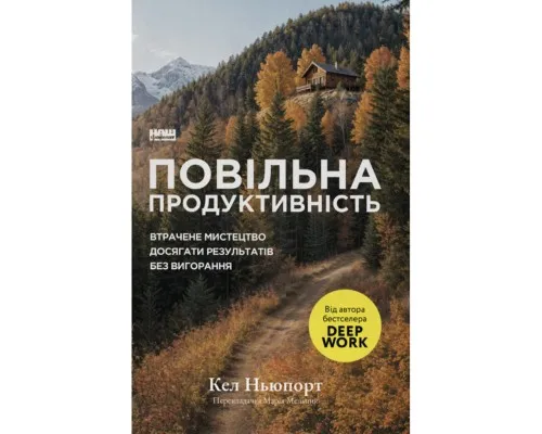 Книга Повільна продуктивність. Втрачене мистецтво досягати результатів без вигорання - Кел Ньюпорт Наш Формат (9786178441319)