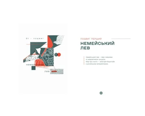 Книга Подвиги Геракла: Стратегія перемоги у міжнародних відносинах - Данило Лубківський Видавництво Старого Лева (9789664486498)