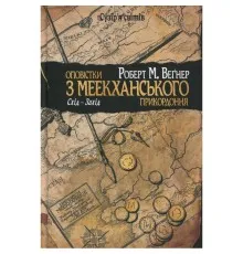 Книга Оповістки з Меекханського прикордоння. Книга 2. Схід-Захід - Роберт М. Веґнер Видавництво РМ (9786178512446)