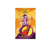 Книга Монтґомері Бонбон. Смерть на маяку. Книга 2 - Алестер Беккет-Кінґ Видавництво Старого Лева (9789664484128)